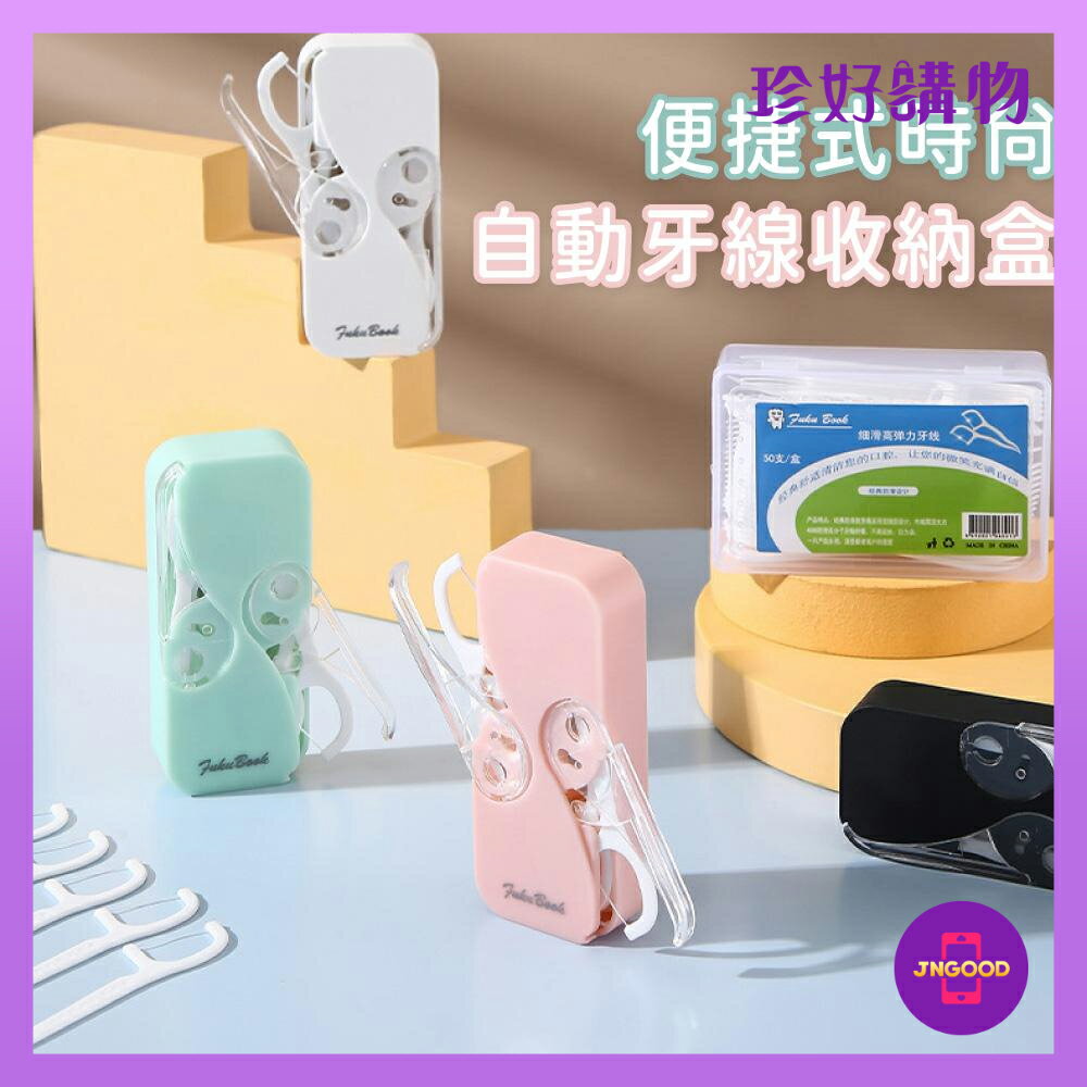 質感生活【珍好購物】便捷式時尚自動牙線收納盒 1件 顏色隨機 2款可選 自動盒12支牙線棒款 牙線棒盒50支款 牙線 牙線棒 牙線收納 收納盒