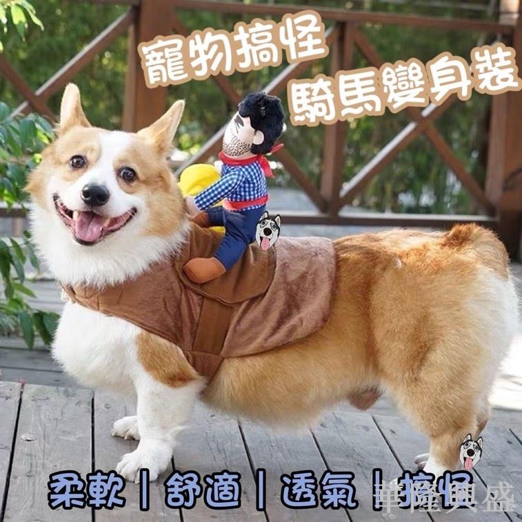 寵物騎馬裝 騎馬變身裝 寵物服飾 牛仔裝 狗騎馬衣 寵物變身裝 萬聖節衣服 寵物搞怪裝 造型裝 寵物衣