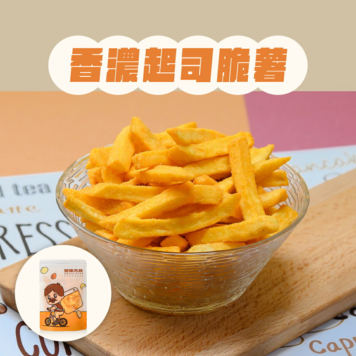 地瓜脆薯、地瓜條、薯條｜香濃起司薯條