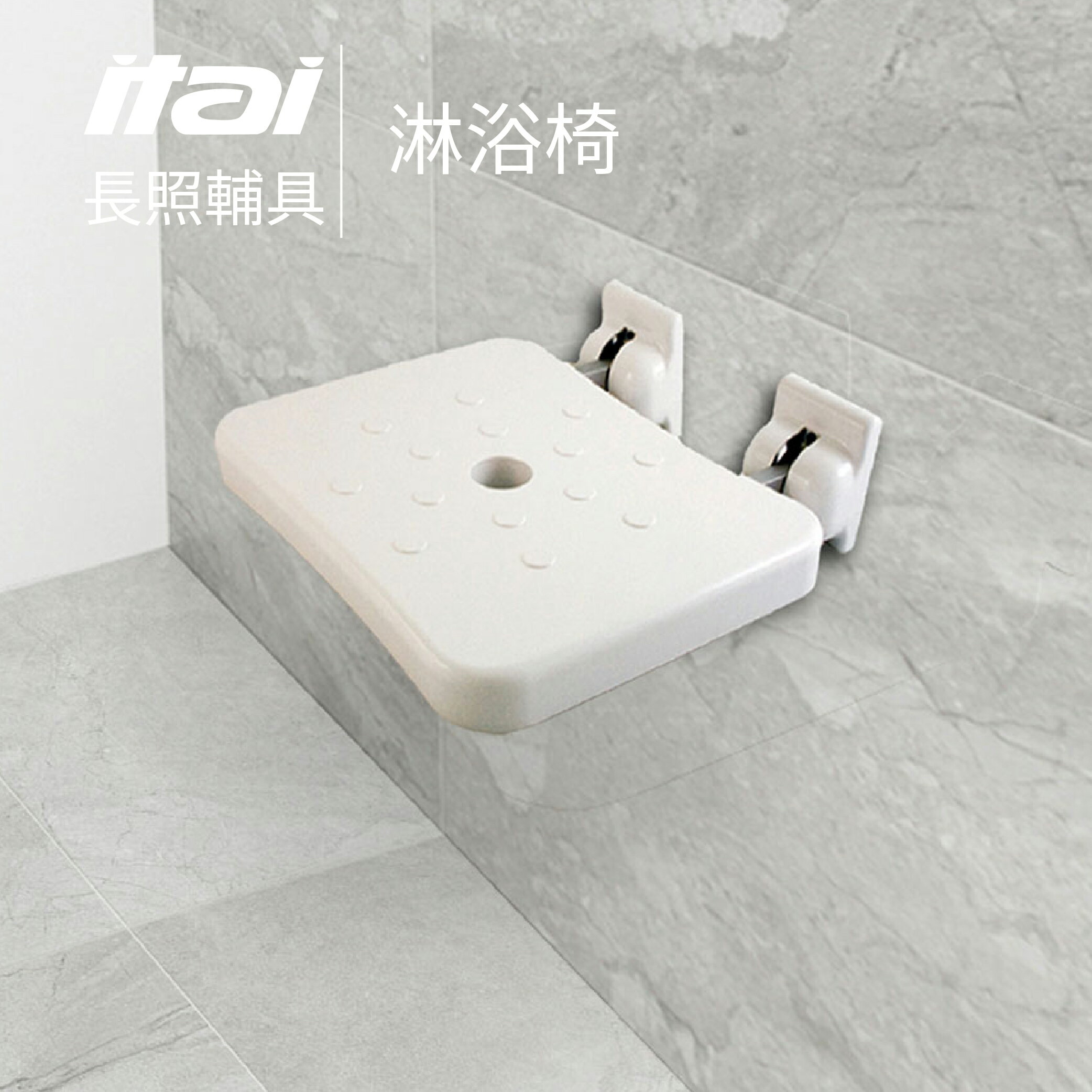 【ITAI 一太衛浴】淋浴椅 ET-SB001 輔具照護 長照 淋浴椅 衛浴 居家安全 防撞 防摔 抗菌 安全
