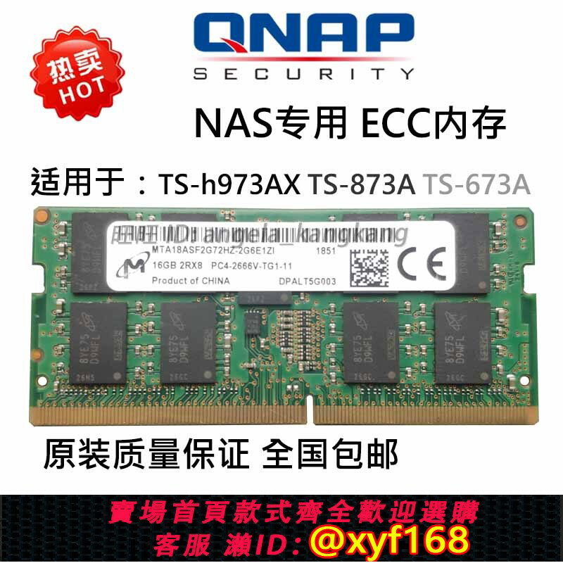 {保固一年 可打統編}NAS威聯通內存條 TS-h973AX 873A 16G 32G DDR4 2666 ECC SODIMM
