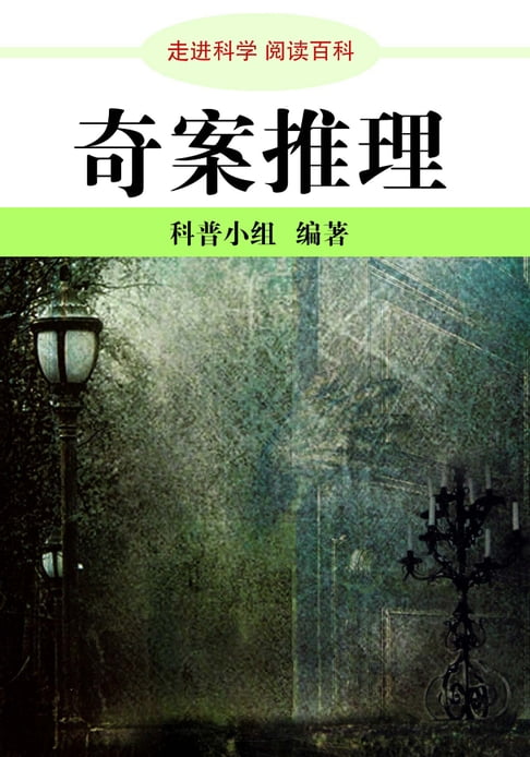【電子書】走进科学．奇案推理 0