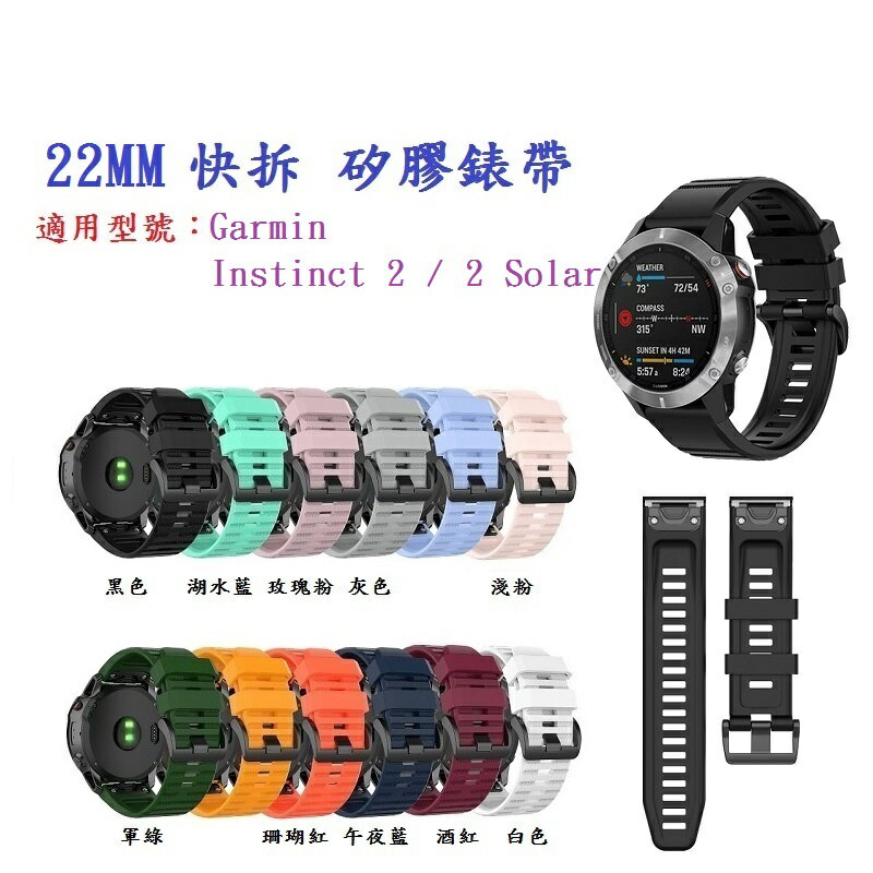 矽膠錶帶】Garmin Instinct 2 / 2 Solar 快拆快扣錶帶寬度22mm | 殼