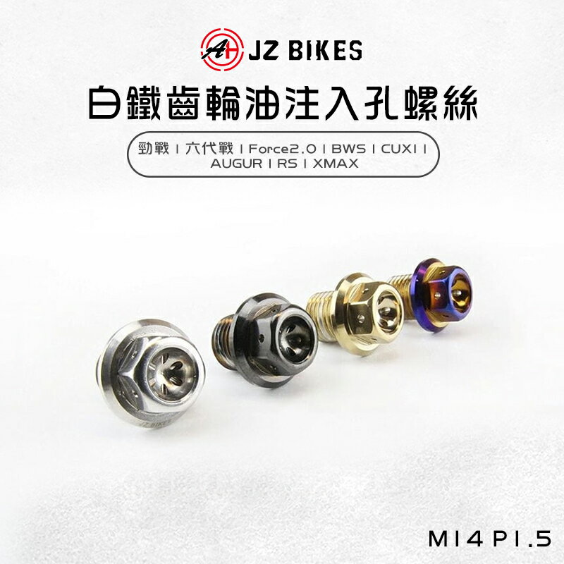 JZ Bikes 傑能 機車齒輪油注入螺絲 螺絲 齒輪油螺絲 BWS CUXI 勁戰 六代勁戰 Force 2.0