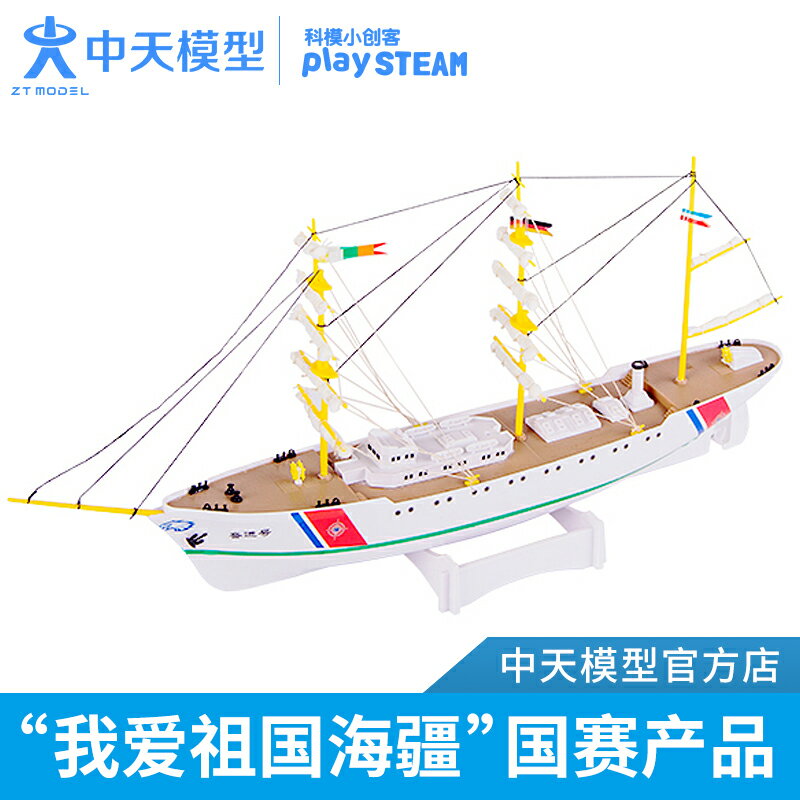 中天模型 奮進號電動訓練帆船拼裝模型 diy拼裝輪船模型游輪模型