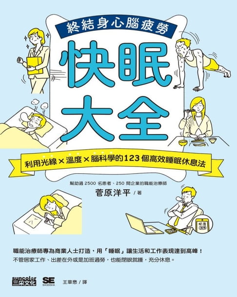 【電子書】快眠大全：利用光線×溫度×腦科學的123個高效睡眠休息法， 終結身心腦疲勞