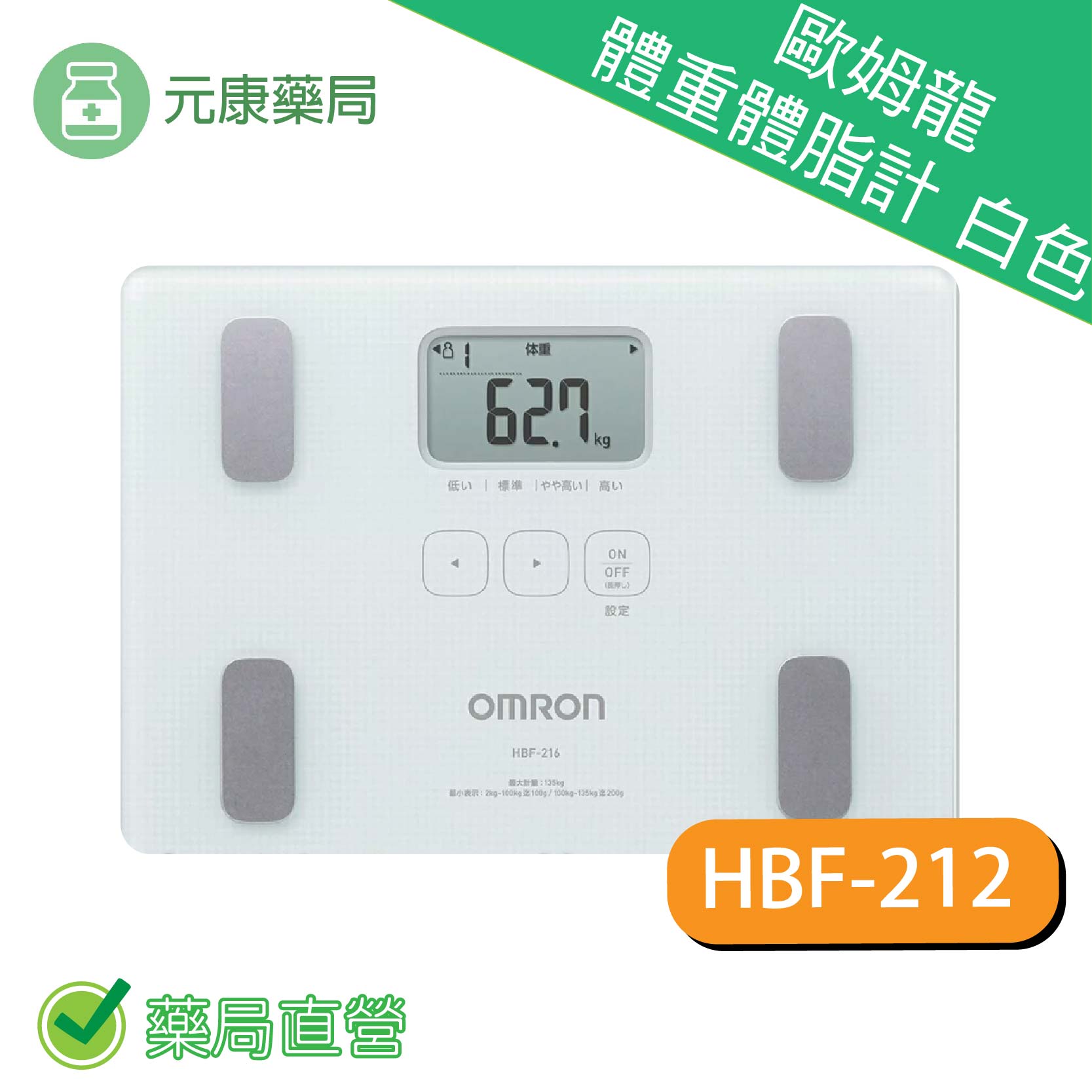 OMRON歐姆龍體重體脂計 HBF-212/白色