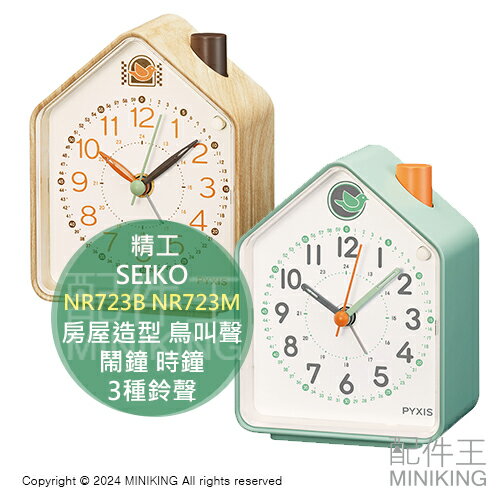 日本代購 SEIKO NR723B NR723M 房屋造型 鳥叫聲 鬧鐘 時鐘 3種鈴聲 靜音連續秒針 音量調節 貪睡