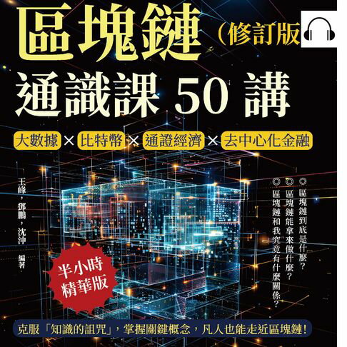 【有聲書】區塊鏈通識課50講（修訂版）：大數據×比特幣×通證經濟×去中心化金融，克服「知識的詛咒」，掌握關鍵概念，凡人也能走近區塊鏈！