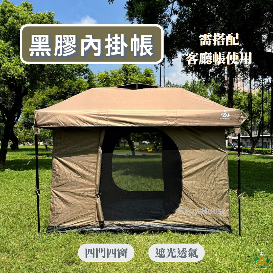 開天窗 卡其吊掛帳 內掛帳 炊事帳/客廳帳 配件 四面雙層網紗出入門/黑膠防水防蚊(可當6人 8人帳) 雪之屋