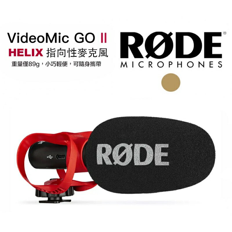 【eYe攝影】現貨 RODE VideoMic Go II HELIX 指向性麥克風 機頂麥克風 DV 收音麥克風 採訪