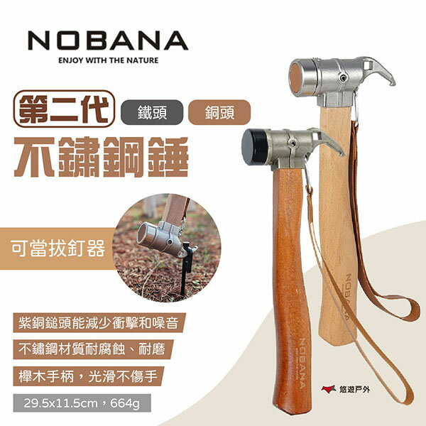 【Nobana】第二代不鏽鋼錘 銅頭/鐵頭 營錘 營釘鎚 多功能錘 不銹鋼錘 地釘錘 拔釘鎚 銅頭錘 露營 悠遊戶外