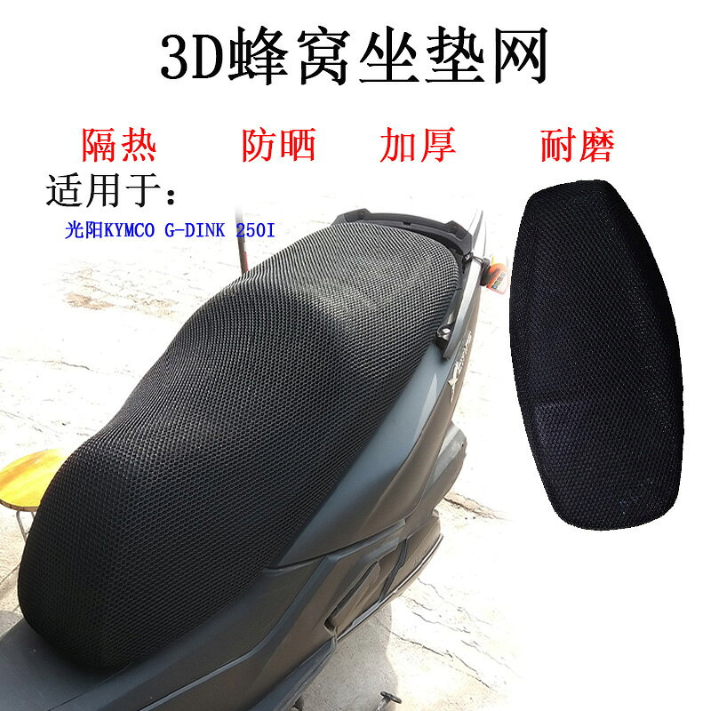 適用於光陽KYMCO G-Dink 250i踏板摩托車坐墊網套3D隔熱防曬加厚