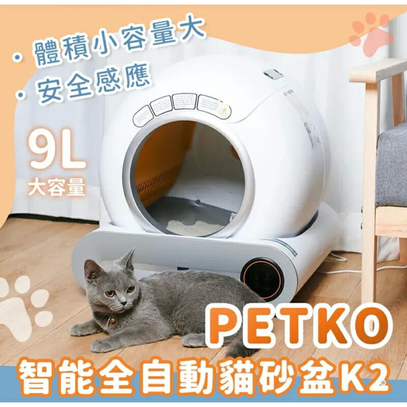 強強滾生活 PETKO 智能全自動貓砂盆 K2 公司貨
