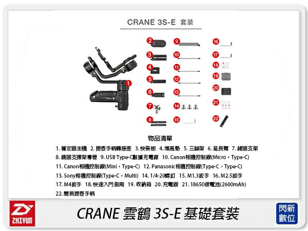 Zhiyun 智雲 雲鶴 CRANE 3S-E 基礎套裝 三軸穩定器 穩定器 雲台 3S Easy(公司貨)【APP下單4%點數回饋】