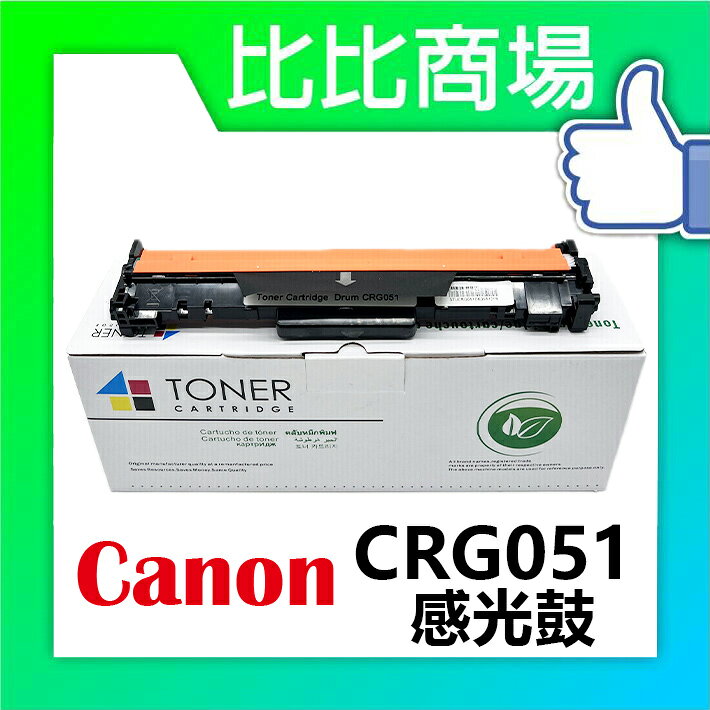 [比比商場] CANON 佳能 CRG051 相容感光鼓 適用✨LBP162DW MF267DW MF269DW✨