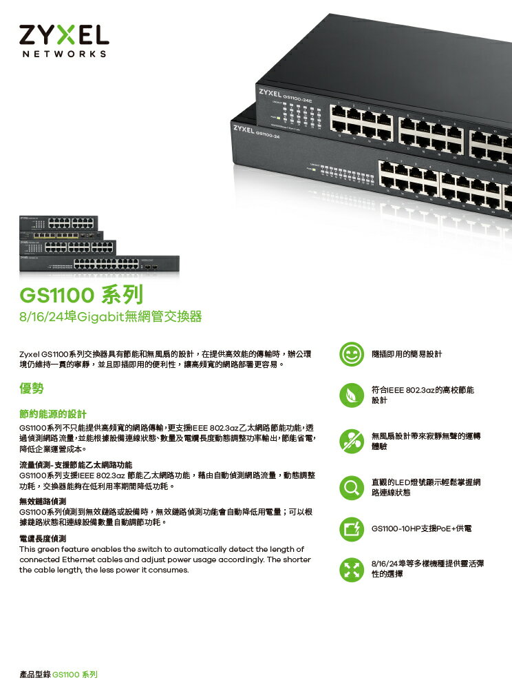 昌運監視器ZYXEL 合勤GS1100-10HP 8埠Gigabit無網管型網路交換器100