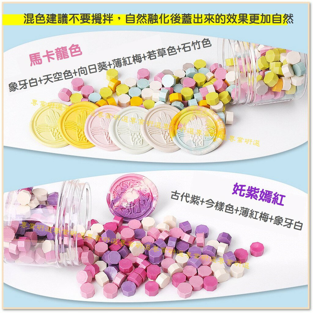 【台灣現貨  】火漆 封蠟粒 封口蠟 20款套裝 170顆大瓶裝 火漆印章 封蠟印章 火漆章 封蠟章 八角型蠟粒 1