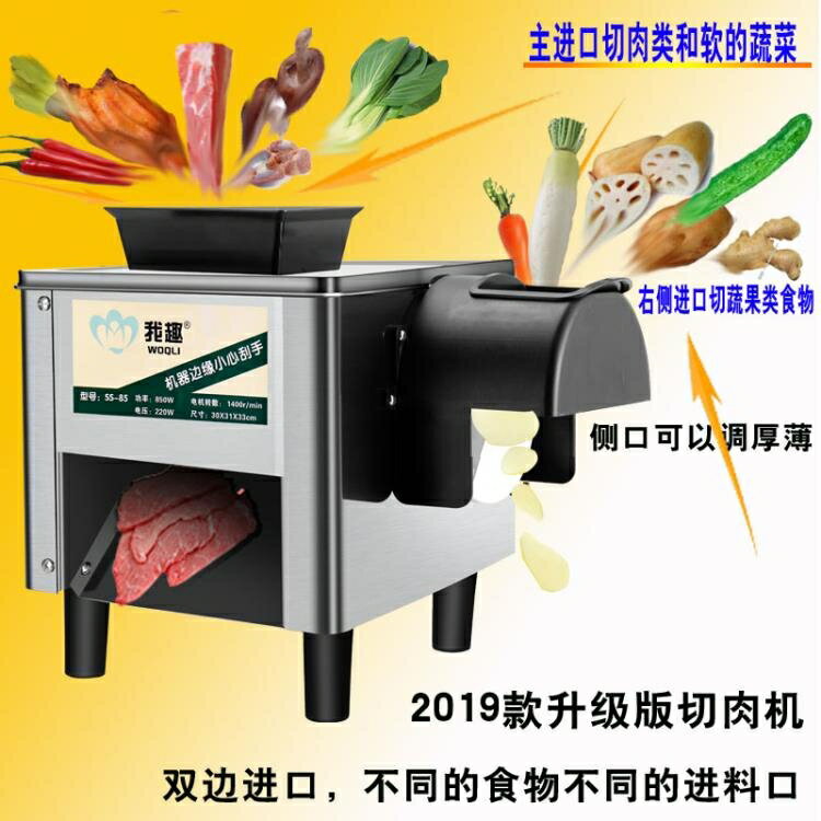 我趣 切肉機商用電動切片機切絲全自動切菜絞肉丁不銹鋼小型熟食