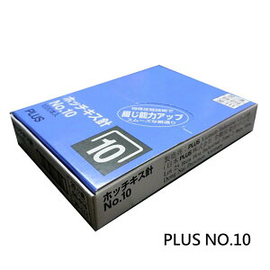 【角落文房】PLUS NO.10號 訂書針 20小盒 (SS-010)