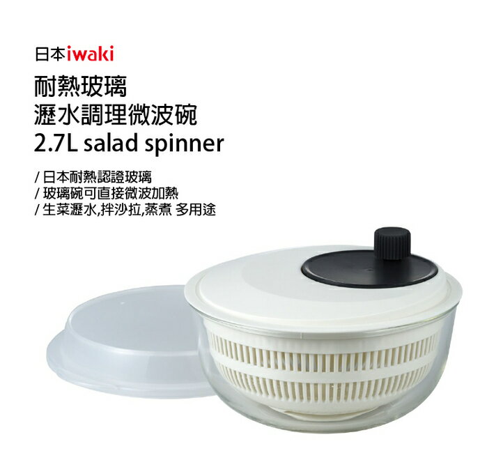 lwaki 耐熱玻璃 蔬果瀝水器 微波調理盆 蔬菜脫水器