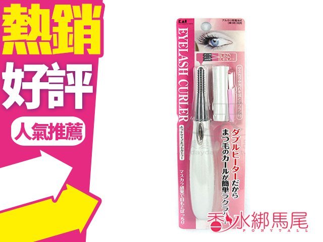 日本 KAI 貝印 熱燙睫毛器 KQ-0391 乾電池式◐香水綁馬尾◐