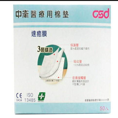 中衛醫療用棉墊 速癒膜2吋/3吋/4吋 1pc 0