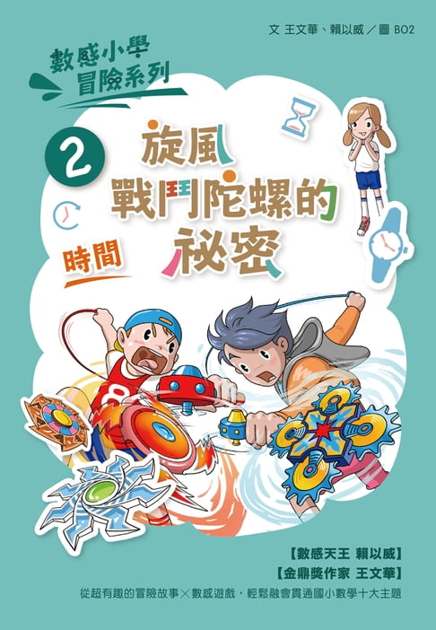 【電子書】數感小學冒險系列2：旋風戰鬥陀螺的秘密