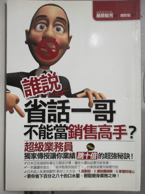 【書寶二手書T4／行銷_HQO】誰說省話一哥不能當銷售高手?_郭欣怡, 藤原毅芳