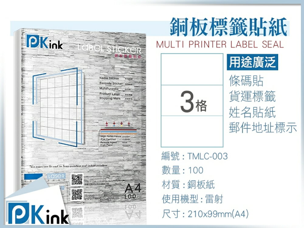 PKink-A4防水銅板標籤貼紙3格 10包/箱/雷射/影印/地址貼/空白貼/產品貼/條碼貼/姓名貼