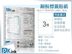 PKink-A4防水銅板標籤貼紙3格 10包/箱/雷射/影印/地址貼/空白貼/產品貼/條碼貼/姓名貼