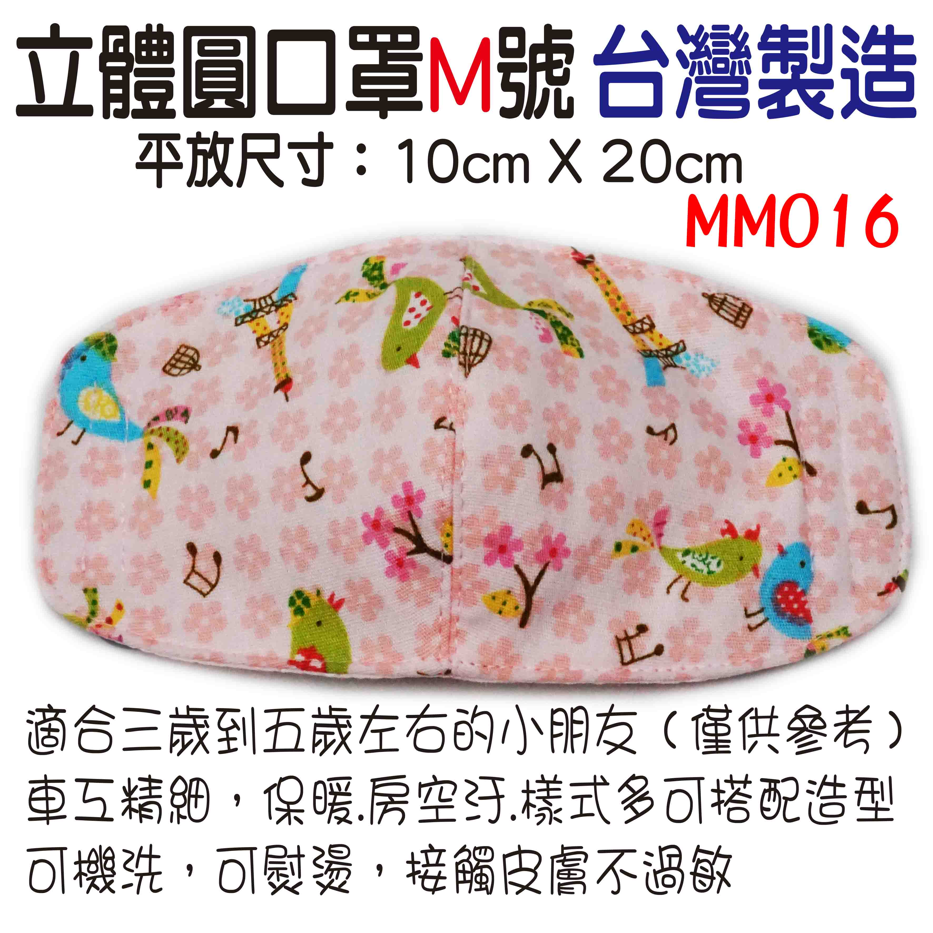 兒童專用/棉布立體圓口罩/兒童口罩/ MM016