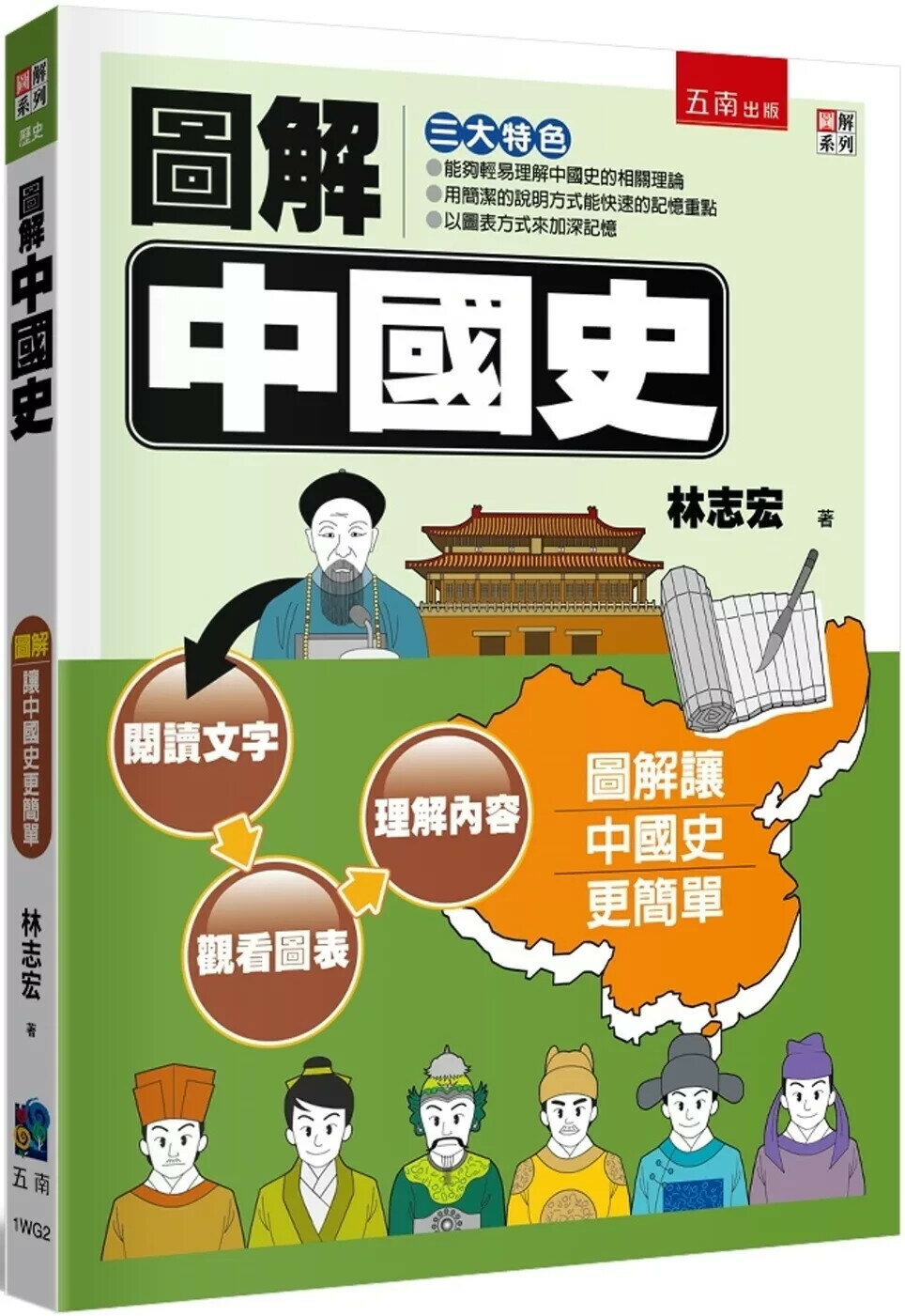 圖解中國史 (2版) 林志宏 2025 五南