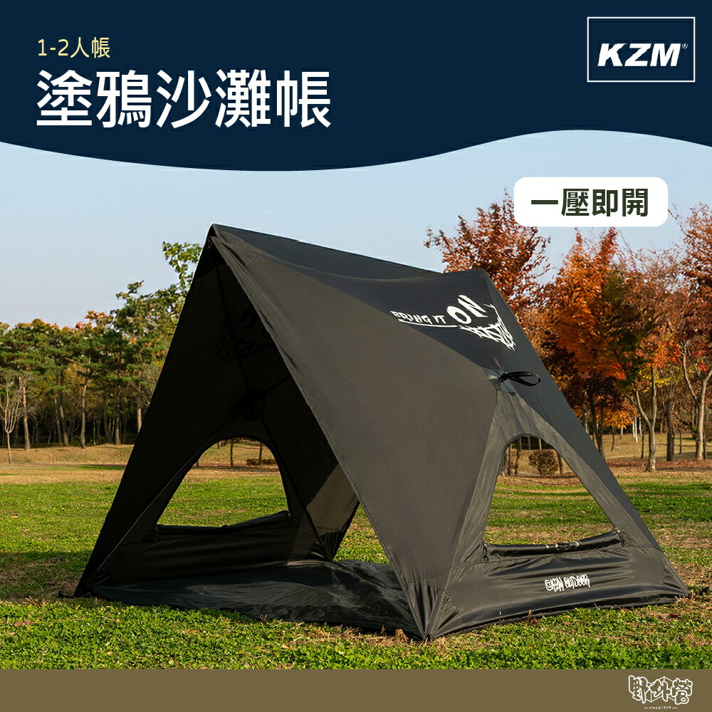 KAZMI KZM 塗鴉沙灘帳 1-2人【野外營】秒開帳 露營 帳篷
