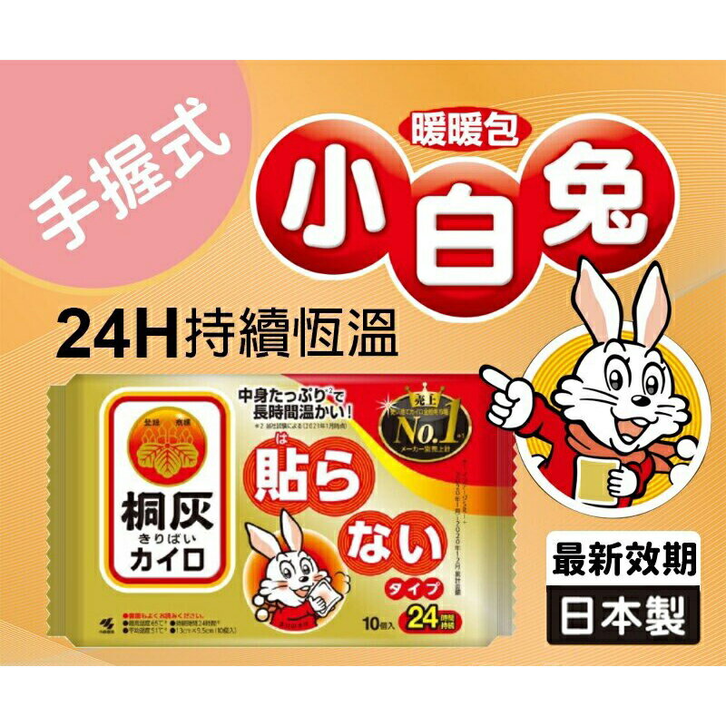 【現貨日本桐灰】小白兔暖暖包 10片(包) 小林製藥/日本製