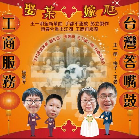 【有聲書】台灣答嘴鼓VS工商服務 娶某嫁尫 0