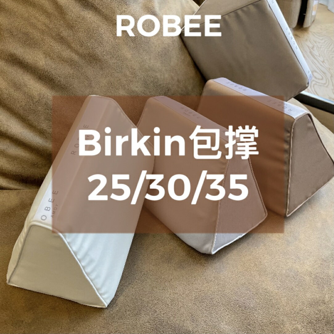 ROBEE/適用于Hermes愛馬仕Bk鉑金包Birkin包撐內枕頭防變形神器