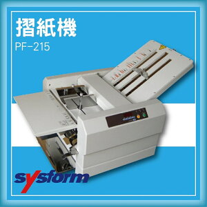 【限時特價】SYSFORM PF-215 摺紙機[可對折/對摺/多種基本摺法]