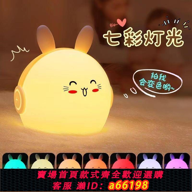 【臺灣公司 可開發票】伊火拍拍燈小夜燈睡眠夜用矽膠萌兔子燈七彩變色生日禮物閨蜜女友
