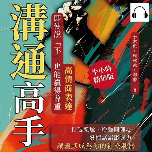 【有聲書】溝通高手！高情商表達，即使說「不」也能贏得尊重：打破尷尬、增強同理心，發揮話語影響力，讓幽默成為你的社交利器