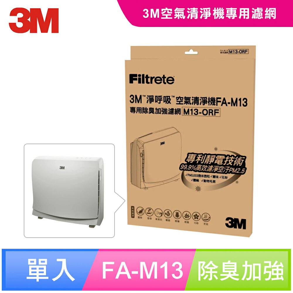 <br/><br/>  【3M】超舒淨型空氣清淨機FA-M13專用除臭加強濾網(M13-ORF)<br/><br/>