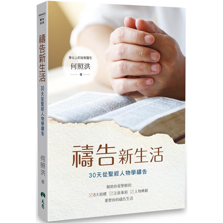 禱告新生活：30天從聖經人物學禱告