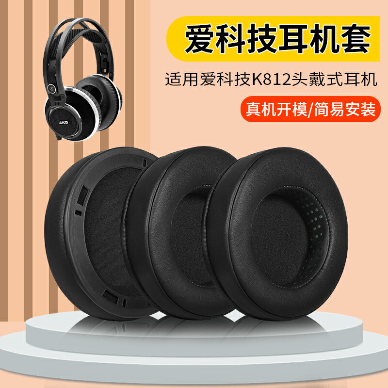 適用AKG愛科技K812耳機套k812pro耳罩頭戴式帶卡扣海綿套皮套替換