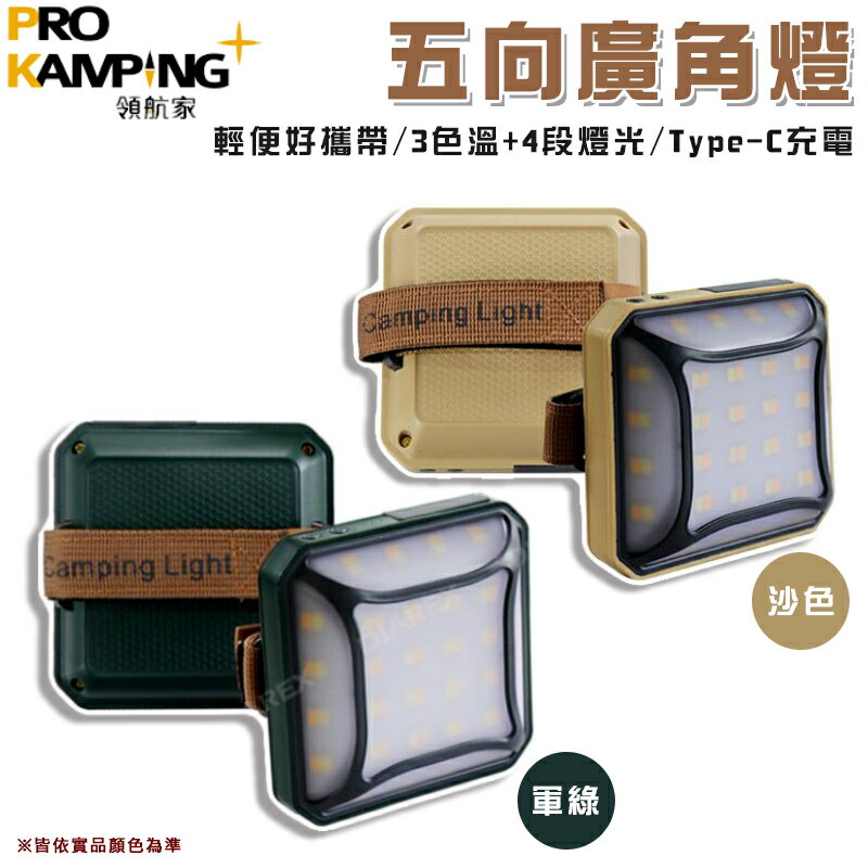 【露營趣】ProKamping 領航家 P2-AG P2-CT 五向廣角燈 LED燈 照明燈 野營燈