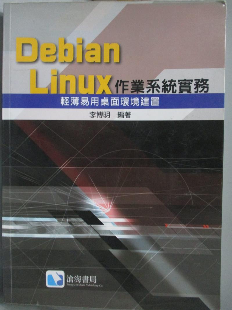 【書寶二手書T4／電腦_WGW】Debian Linux作業系統實務 : 輕薄易用桌面環境建置_李博明編
