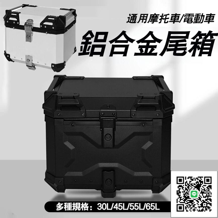 【機車後車箱 免運】機車置物箱 機車尾箱 漢堡箱 機車後備箱 快拆鋁合金尾箱 36L45L55L65