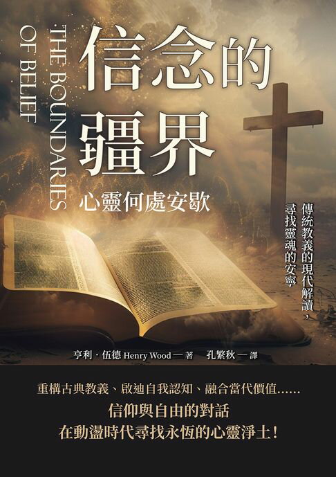 【電子書】信念的疆界，心靈何處安歇：傳統教義的現代解讀，尋找靈魂的安寧