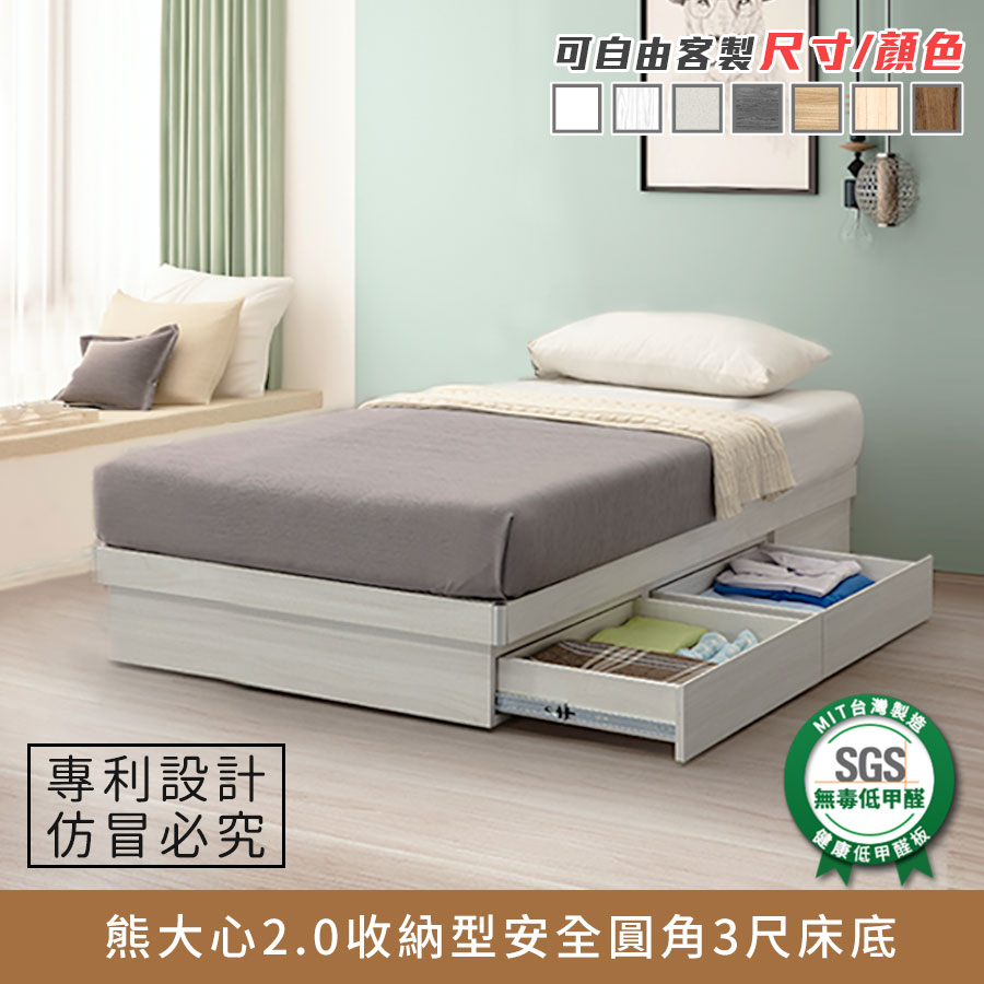 熊大心2.0收納型安全圓角3尺床底 健康系列 E1低甲醛、 單人床、單人床架、單人床台《可客製尺寸/顏色》【myhome8居家無限】★APP下單享點數4%