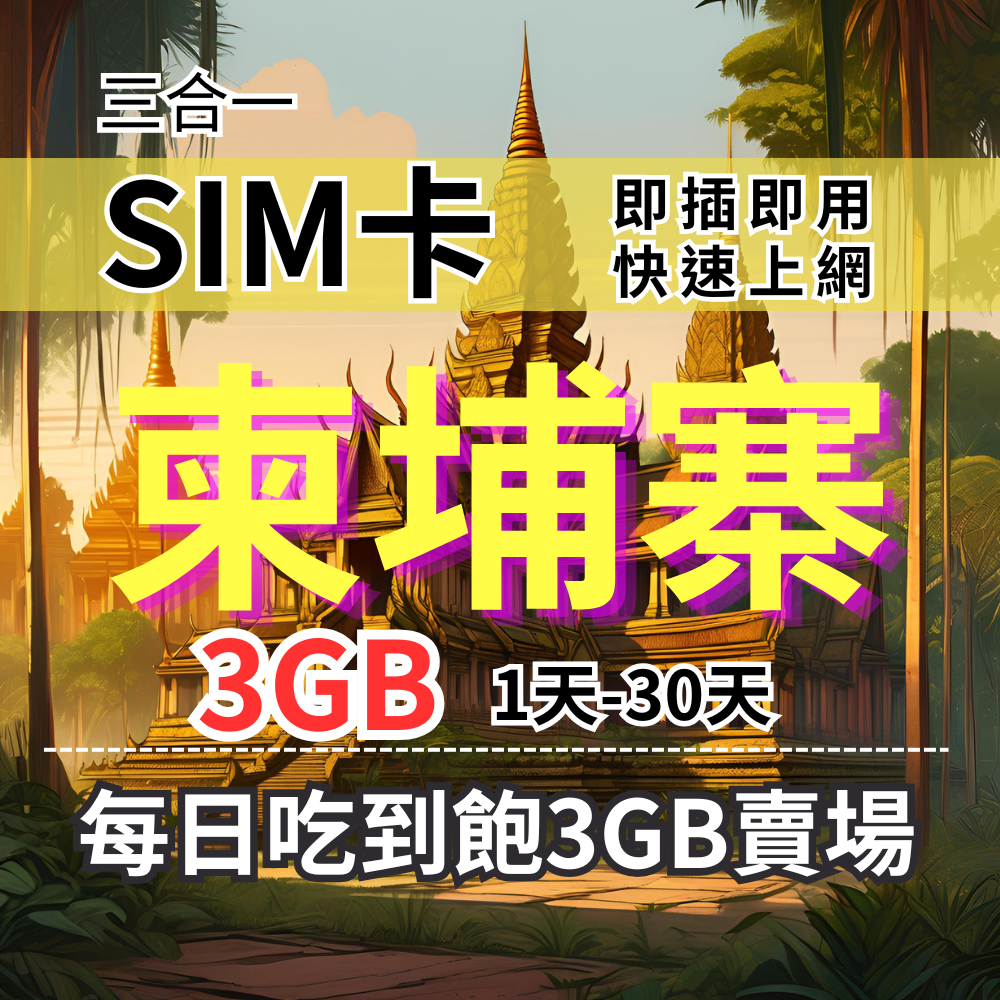 柬埔寨上網【1至30天】每日3GB 優惠最便宜 柬埔寨上網 柬埔寨上網SIM卡 柬埔寨旅遊上網絡卡 柬埔寨SIM上網絡卡