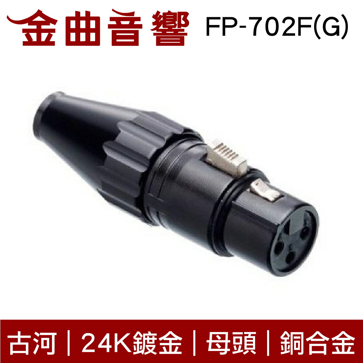 FURUTECH 古河 FP-702F(G) 鍍金 XLR 端子 (母) | 金曲音響